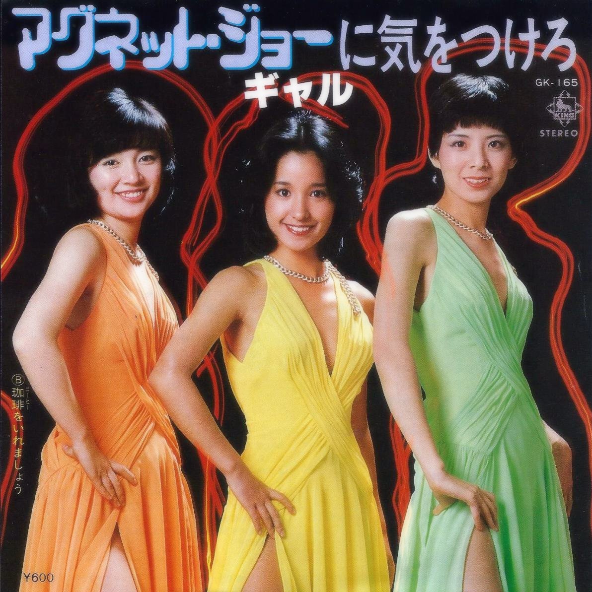 ギャルのスペース・オペラ/ギャル(石江理世,黒木真由美,目黒ひとみ) 和ディスコ 4ebe6df359f066349054246401e2d0