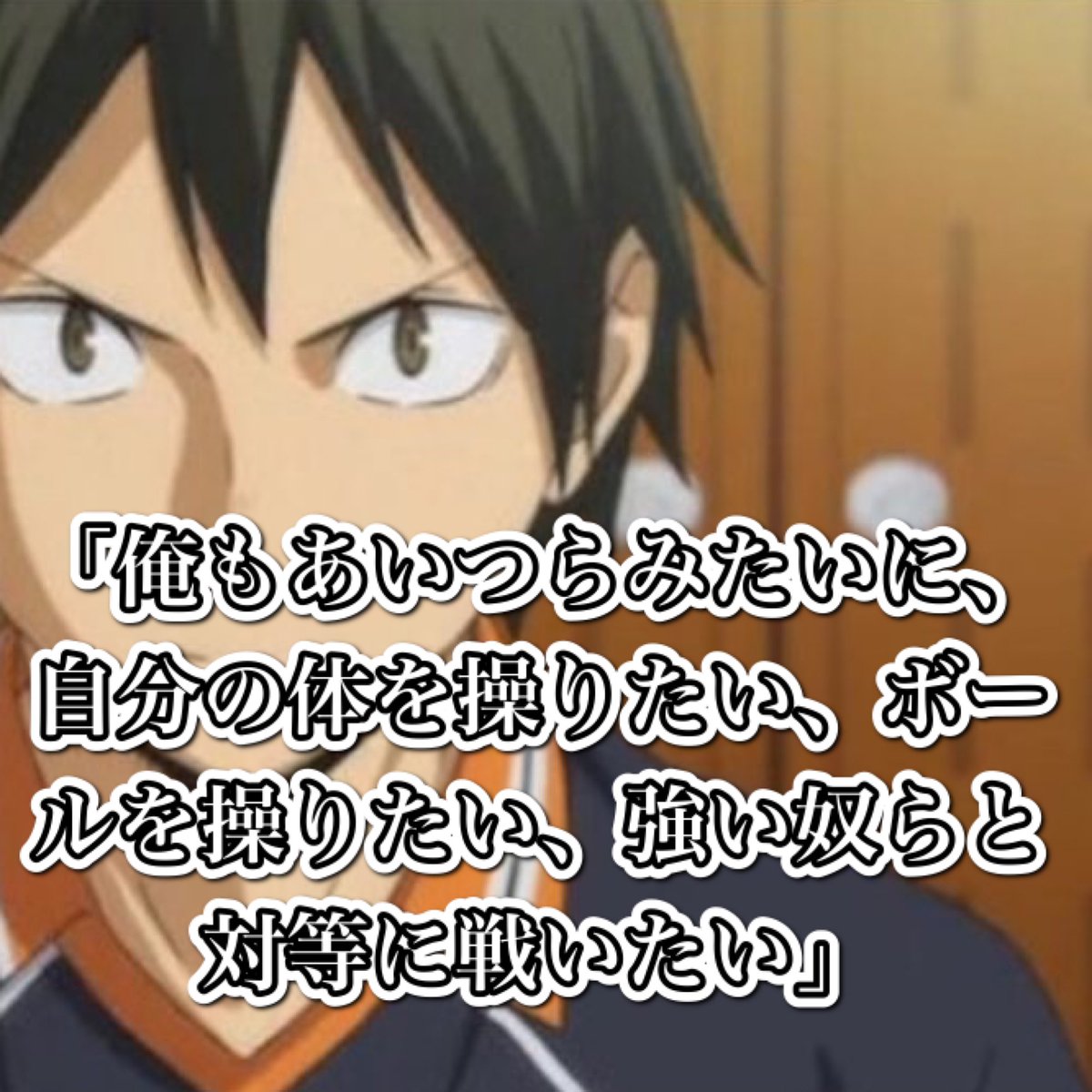 Yu06095894's tweet photo. ガチで好きな #ハイキュー の名言4選
 #ハイキュー10周年 
 #アニメ好きと繋がりたい 
 #いいねした人全員フォローする https://t.co/gFWM2jH5kr