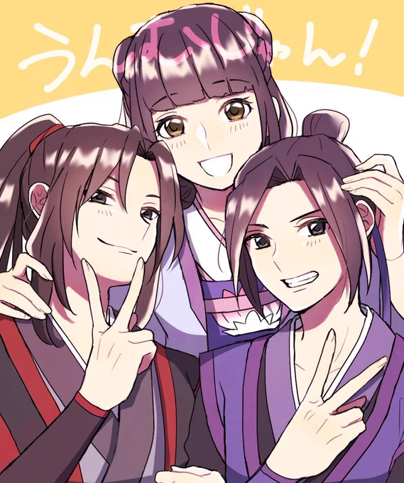 雲夢江氏のみんなーーー!!笑ってーーーー!!!
 #魔道祖師 