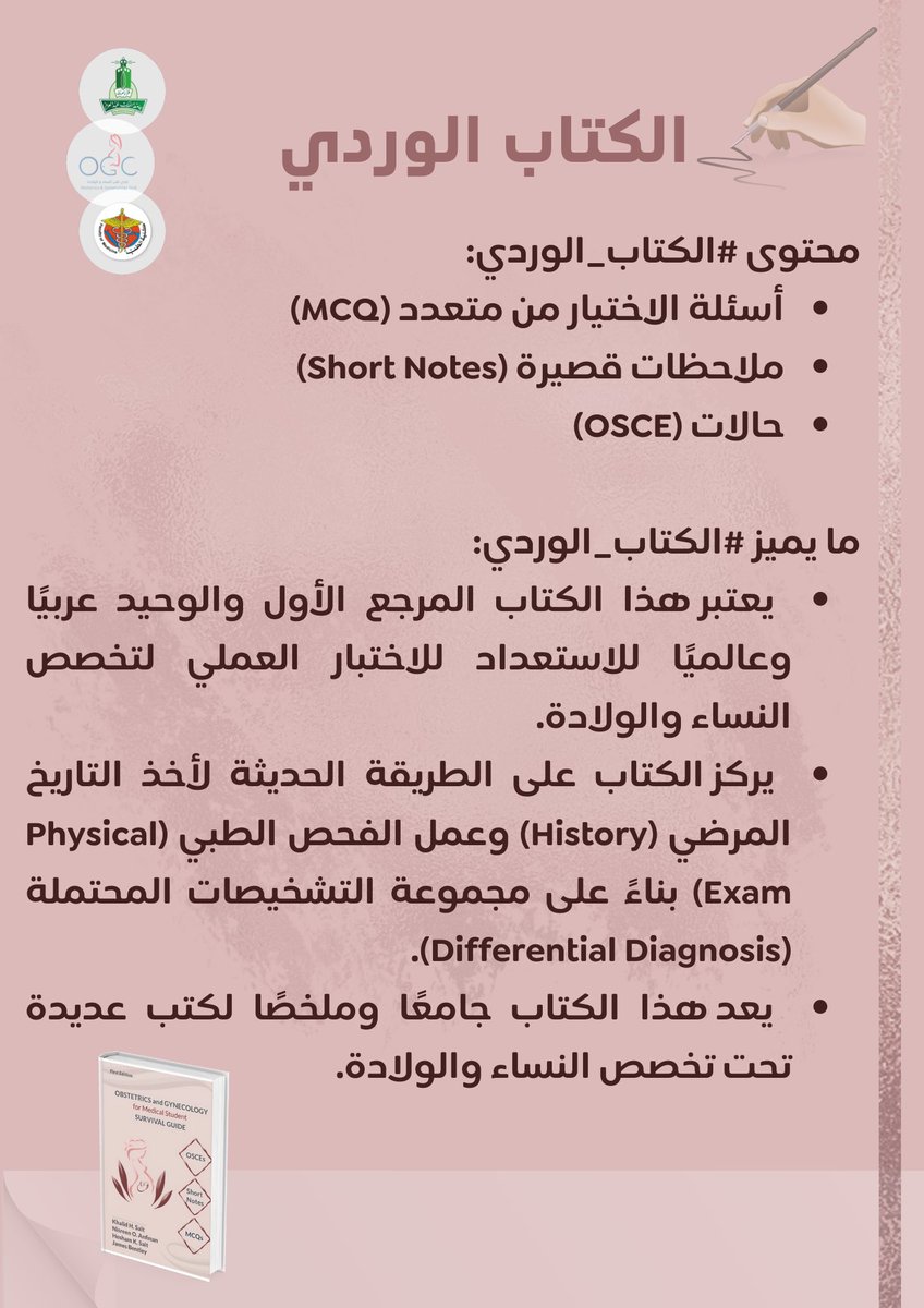 OGC_KAU's tweet photo. نقدم لكم مراجعة لـ #الكتاب_الوردي 📚💗 

🥇الأول عربيًا وعالميًا🥇
لمؤلفه: بروفيسور خالد سيت @khalidsait1 

نتمنى الفائدة لكل الطلبة المقبلين على دراسة مقرر النساء والولادة باقتناء هذا الكتاب الفريد من نوعه 📖🤰🏻💕

OBSTETRICS and GYNECOLOGY 
for Medical Student
SURVIVAL GUIDE https://t.co/xAbd5lcosX