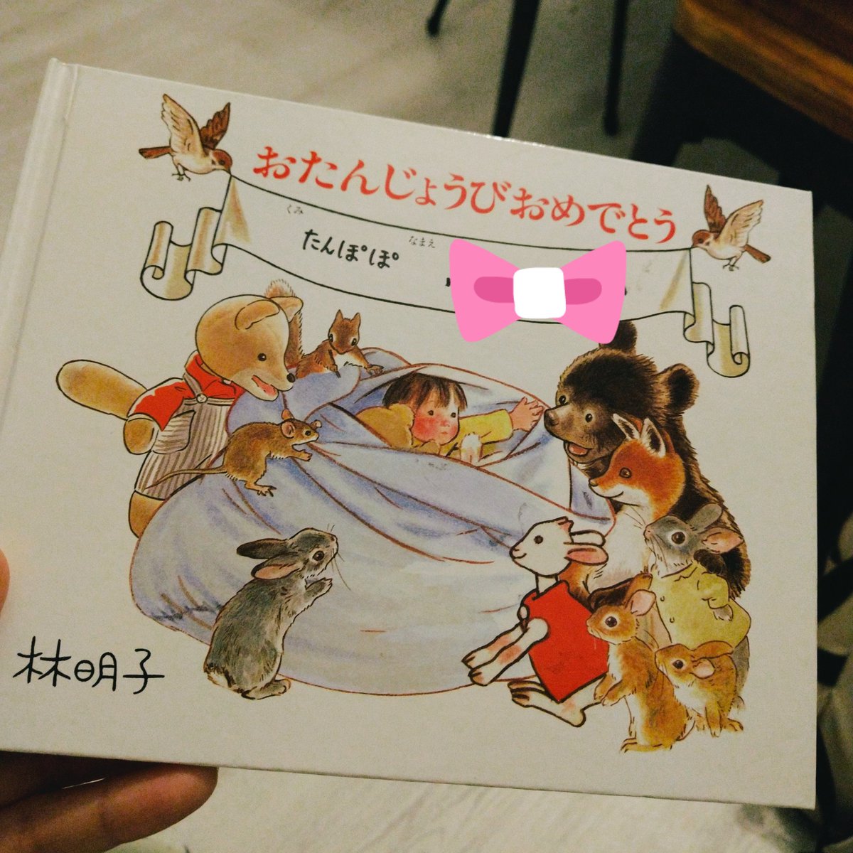 林明子さんのキャラクターが勢ぞろいでお祝いしてくれるお誕生日絵本が