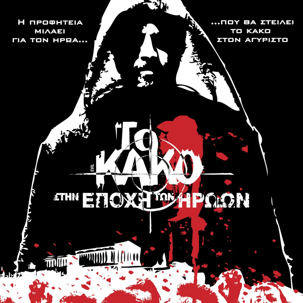 CinoboGR's tweet photo. #Cinobo #Horror Το Κακο: Στην Εποχή των Ηρώων, του Γιώργου Νούσια
Συνεχίζοντας την ιστορία από εκεί που τελείωσε, η ομάδα των λιγοστών επιζώντων της επίθεσης των ζόμπι που έχουν κατακλύσει την χώρα, προσπαθεί να νικήσει το Κακό, μιμούμενη τους αρχαίους Έλληνες. #StreamNScream https://t.co/lF9WtfHwgc
