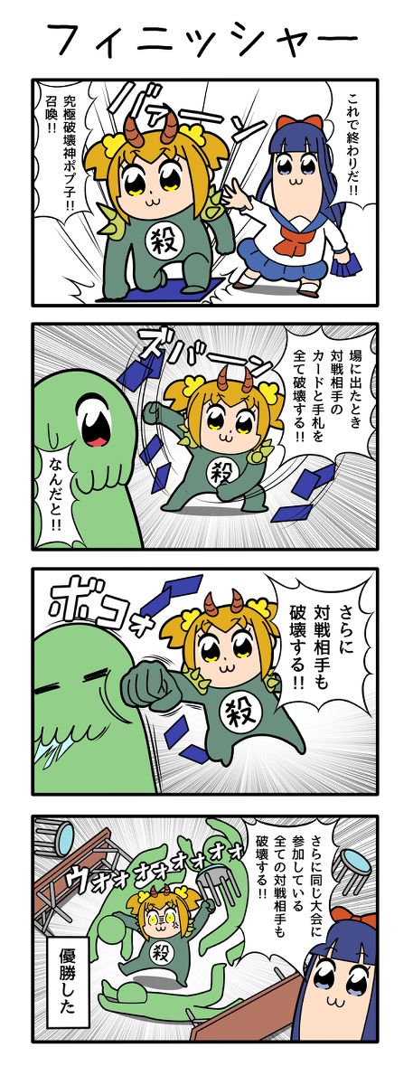 フィニッシャー #ポプテピピック https://t.co/i2TKdTmY78 