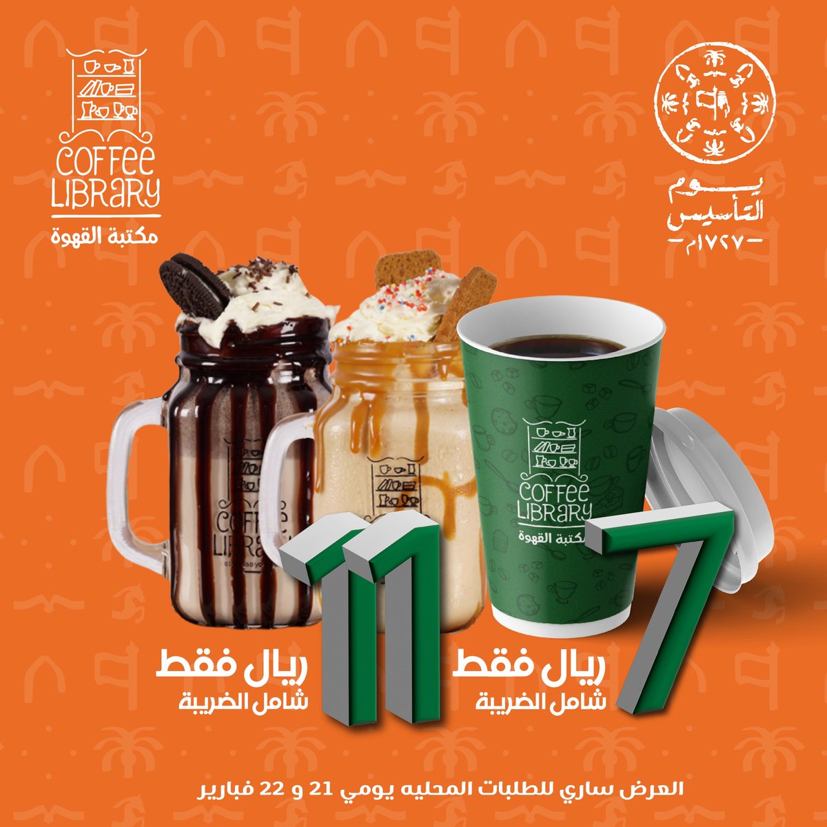 coffeeLibrary_'s tweet photo. بمناسبة #يوم_التأسيس 

يسري العرض في 21 و 22 فبراير

#مكتبة_القهوة 
#يوم_بدينا 
#عروض_يوم_التأسيس #عروض_يوم_التأسيس https://t.co/2tFByBYWzH