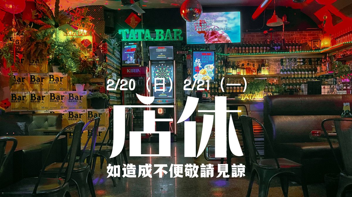 twTATABar's tweet photo. 20222/02/20（日）2022/02/21���一）
店休 https://t.co/x2ummnDbhH