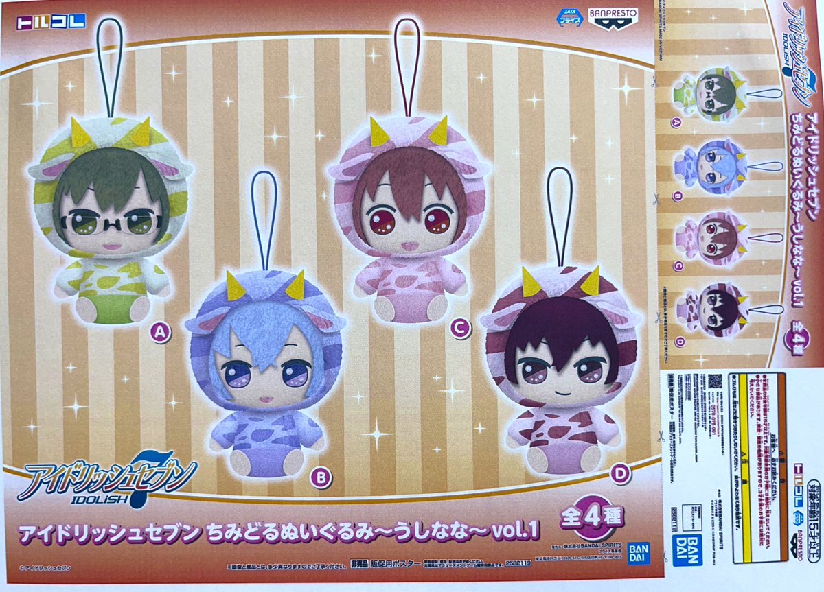 アイドリッシュセブン きらどるぬいぐるみVol.1 4種コンプリート
