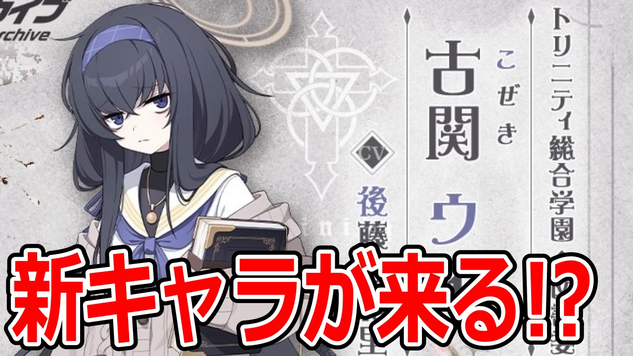 ちゃまる ブルーアーカイブ 次のイベントで新キャラ実装 引きこもりっぽいキャラが来るぞ ブルアカ T Co Dznx6arxrt 本日の動画です 新キャラは10連で当てる ブルーアーカイブ ブルアカ T Co 29fy2t9p1d Twitter