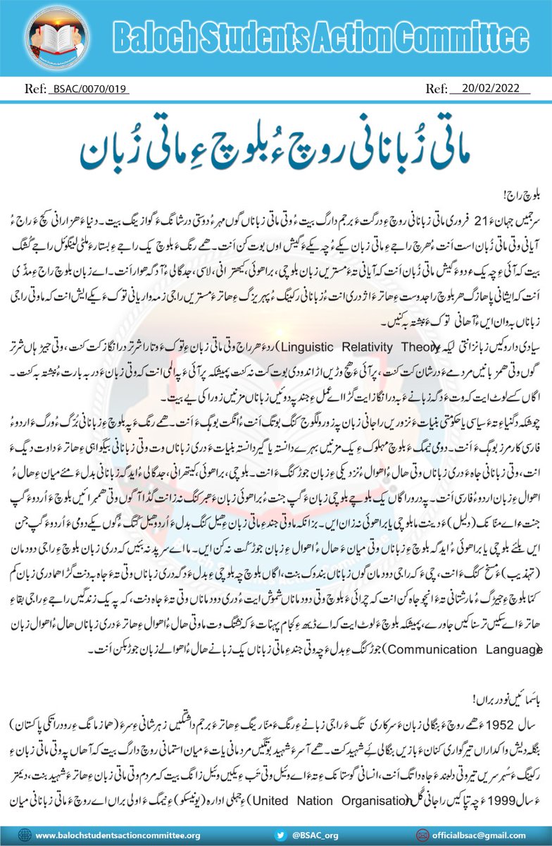 ماتی زُبانانی روچ ءُ بلوچءِ ماتی زُبان

سرجمیں جہانءَ 21  فروری ماتی زبانانی روچءِ درگتءَ برجم دارگ بیت ءُ وتی ماتی زباناں گوں مہر ءُ دوستی درشانگءَ گوازینگ بیت۔

بلوچ ءُ آئیءِ شہدیں زبان زندگ بات انت۔
بلوچ اسٹوڈنس ایکشن کمیٹی