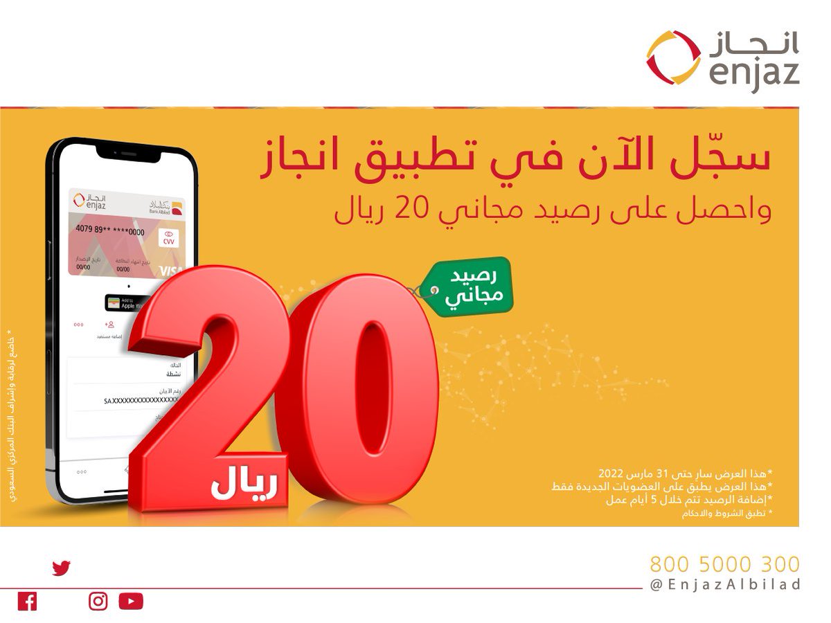 enjaz's tweet photo. رصيد مجاني! 😎✌️

سجّل الآن في #تطبيق_انجاز واحصل مجاناً على:
#بطاقة_انجاز الرقمية💳
مع 20 ريال رصيد 💵

سجّل في تطبيق انجاز ولايفوتك العرض: 📲
https://t.co/oKtEFvoK04

#عروض_انجاز https://t.co/dnbDtjeoDg