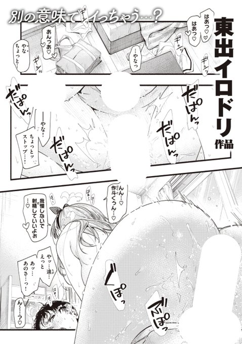 ✨本日のおすすめ✨
東出イロドリ先生
《ダイエットのお勉強》
失楽天 2022.03 掲載

彼氏に「重い」と言われた彼女💔
友達からセックスダイエットを
オススメされて...?💕

続きはこちら▷  https://t.co/eGJmAFguyR

※イメージ画像と実際の修正方法は異なります 