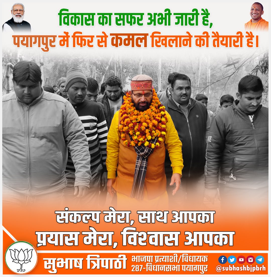 #मोदी_योगी जी के नेतृत्व में #विधानसभा_पयागपुर को विकास की नई  उचाईयों तक ले जाने के लिए संकल्पित था, हूँ और सदैव रहूँगा। 

#भाजपा_का_संकल्प
#यूपी_मांगे_भाजपा 

<a href="/BJP4UP/">BJP Uttar Pradesh</a>