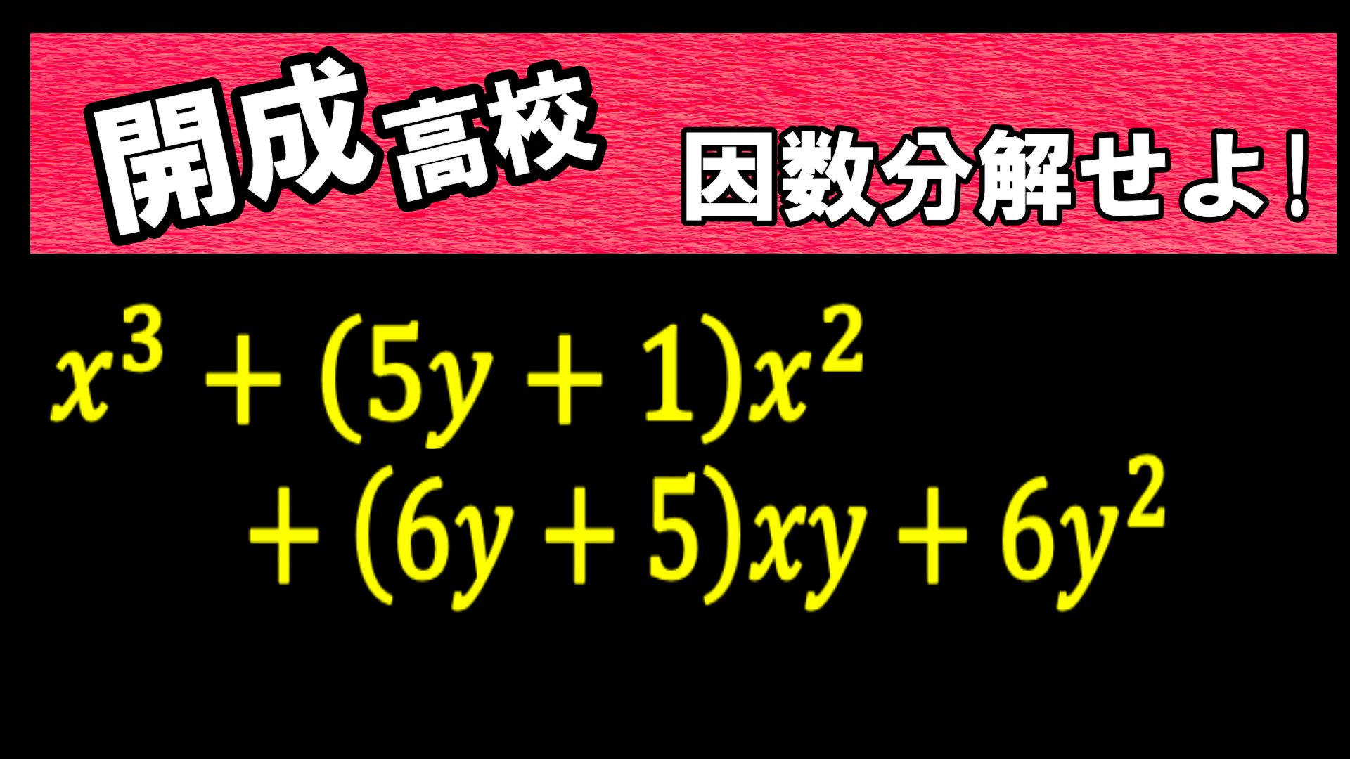 Oyatsu 高校入試 数学 因数分解 ３次式 動画upしました それほど悩まなくてもいけそうな問題かも T Co Sar2gvqfd6 高校入試 数学 数学教えて 勉強垢 勉強教えて 受験生 高校入試 勉強 過去問 オンライン授業 受験生頑張れ 開成