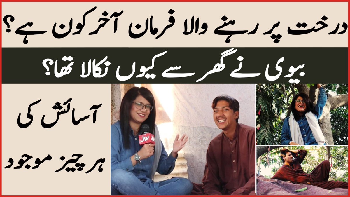 BOLNETWORK's tweet image. Unique Tree House in Karachi | Tarzan Man in Karachi | Farman Ko Biwi Ney Dhoka Kiyun Diya?
Watch Video: youtu.be/mNVPiBMLBTE
#UniqueTree #Karachi #TarzanMan #BOLBuzz