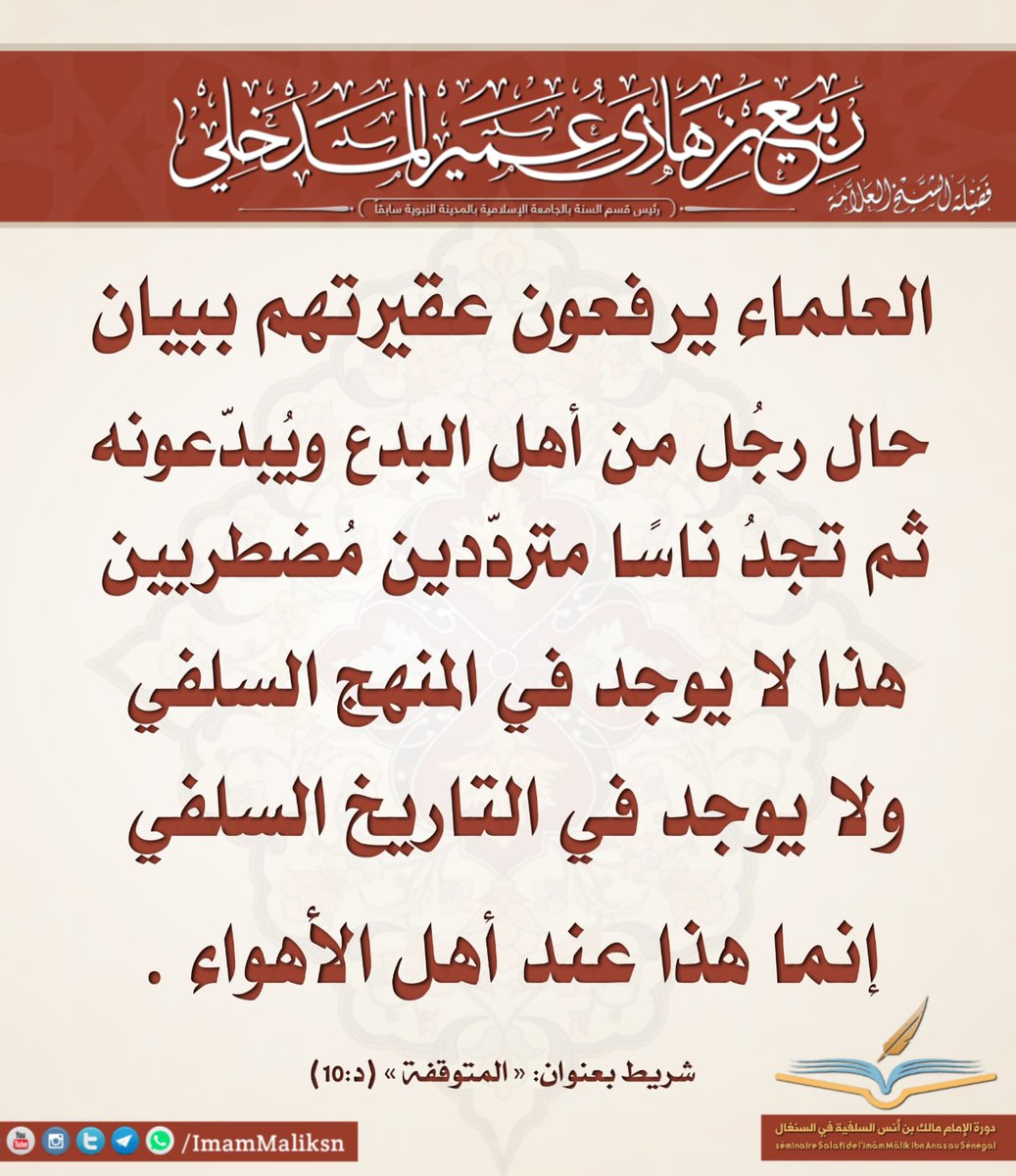 من درر ووصايا شيخنا الإمام ربيع بن هادي عمير حامل لواء الجرح والتعديل ورئيس قسم السنة في الجامعة الإسلامية سابقا بالمدينة النبوية حفظه الله وبارك في عمره وعلمه ونفعنا به وغفر له وأدخله الجنة بغير حساب ولا عذاب.