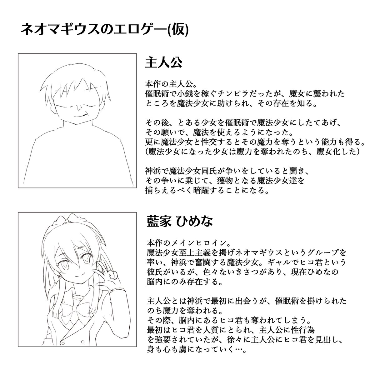 以前「ネオマギウスのギャルゲ-」がしたいって喚いていたけど、今度は「ネオマギウスのエロゲ-」という電波を受信したので怪文書投下しておく。ヒコ君と融合した主人公(おっさん)がひめなちゃんを使ってメンバーを次々堕としていく、連鎖堕ち凌辱モノエロゲ-だよ…。