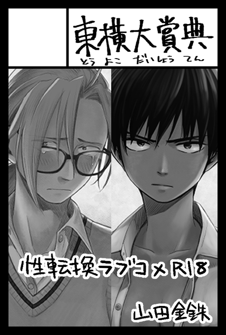 2022年5月5日に東京ビッグサイト東1・2・3ホールで開催予定のイベント「COMITIA140」へサークル「東横大賞典」で申し込みました。

受かれば性擬態3がイベント初売りです!
さらなる新刊はネームとページ数次第… 