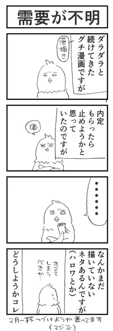 #とりの転職日記 26
オチをぼんやりとしか考えていなかったので、こういうことになります

(リプ欄のアンケートにご協力ください) 