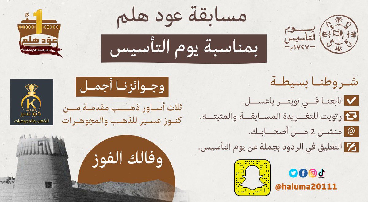 شارك و اربح معنا !😍
ثلاث اساور ذهب لثلاثة فائزين 
🔸الشروط :
١-  متابعة حساب عود هلم .
٢- رتويت للتغريدة المسابقة والمثبته .
٣- منشن ٢ من أصحابك .
٤-التعليق في الرود بجملة عن #يوم_التاسيس 

#مسابقة_عود_هلم
#عود_هلم 
#يوم_التأسيس_السعودي