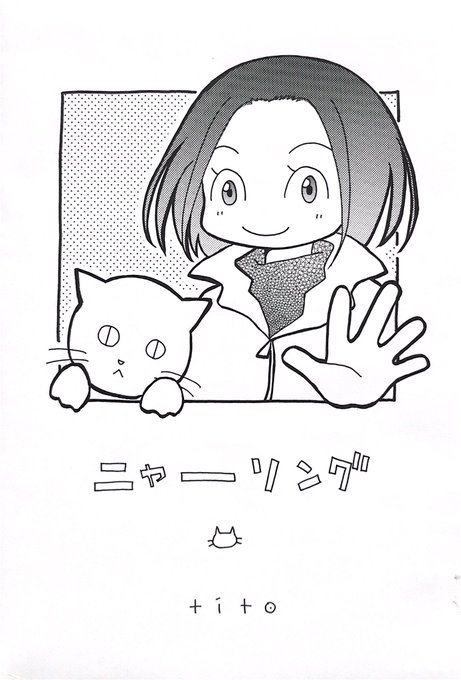 カーリング🥌ならぬ
《ニャーリング》の話🐈🐈‍⬛(1/2)

 #創作漫画 