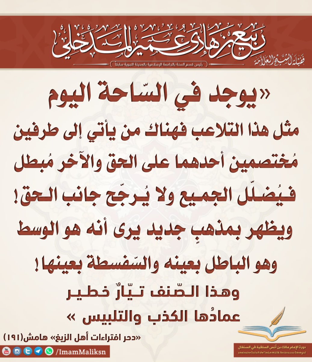 من نفائس درر شيخنا الإمام الأستاذ الدكتور ربيع بن هادي عمير حامل لواء الجرح والتعديل بحق ورئيس قسم السنة في الجامعة الإسلامية سابقا بالمدينة النبوية بارك في عمره وعلمه ونفعنا به وغفر له وأسكنه فسيح جنانه.