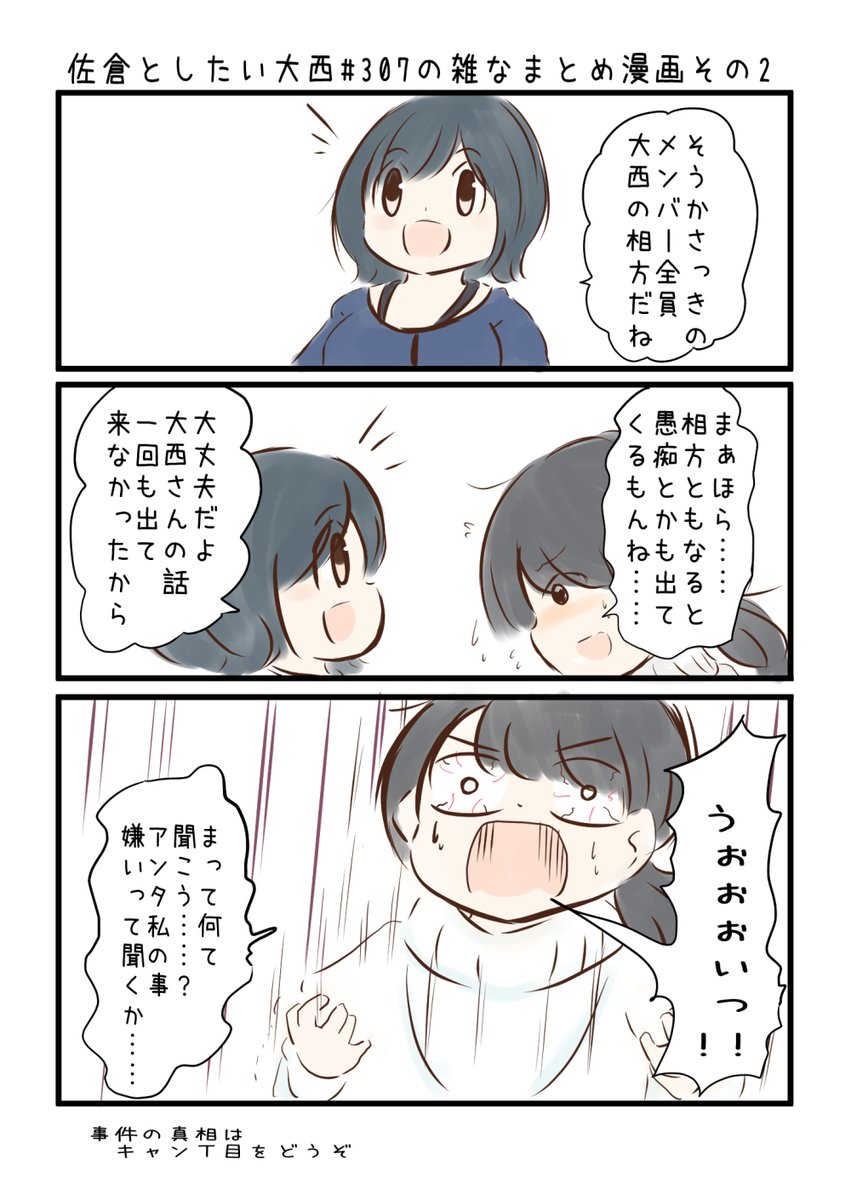 佐倉としたい大西 第307回の雑なまとめ漫画「2年の時を経て……の巻」 
 
#音泉 #agqr #toshitai 