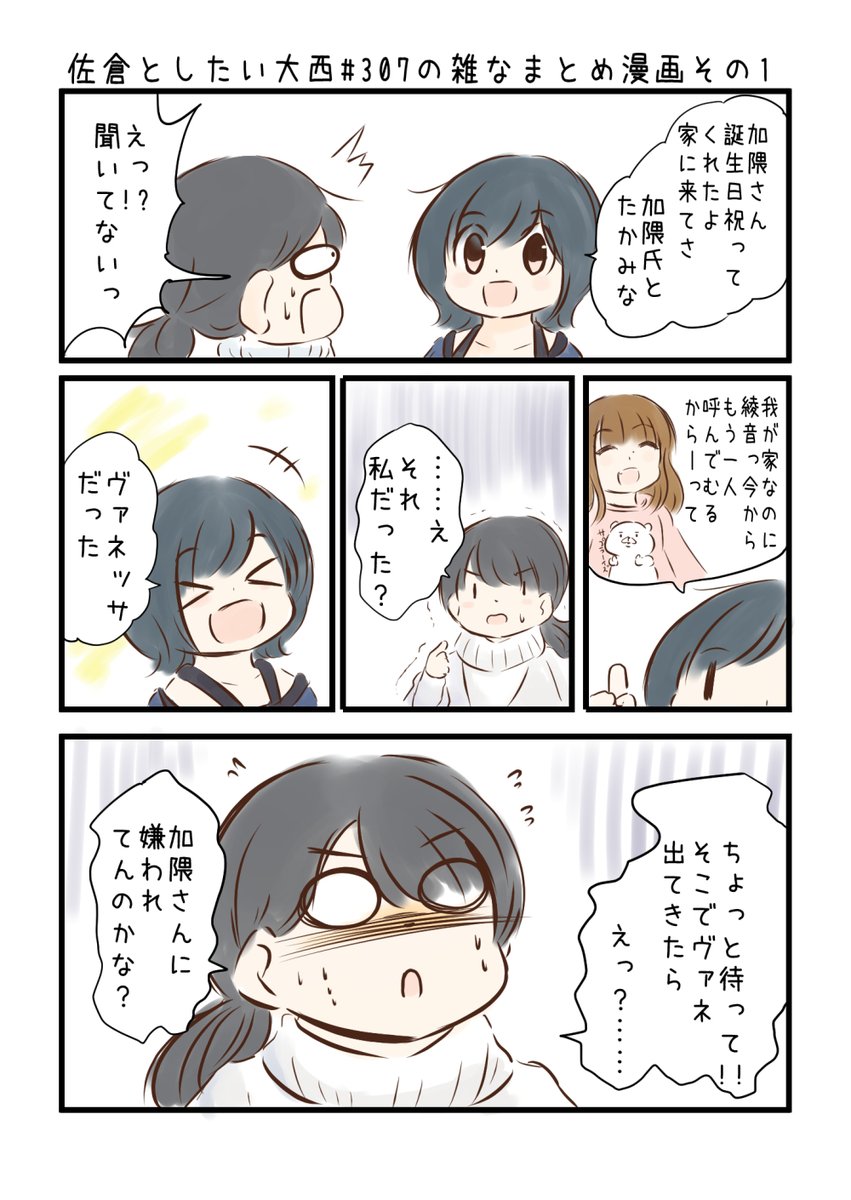 佐倉としたい大西 第307回の雑なまとめ漫画「2年の時を経て……の巻」 
 
#音泉 #agqr #toshitai 