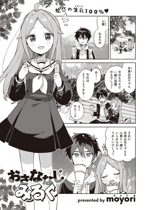 ✨本日のおすすめ✨
moyori先生
《おさななじみるく》
WEEKLY快楽天 No.07 掲載

幼馴染の冬真お兄ちゃんは
母乳が好きみたい💕
小春のおっぱい...飲む?❤️

続きはこちら▷  https://t.co/6Y7PZkHljE

※イメージ画像と実際の修正方法は異なります 