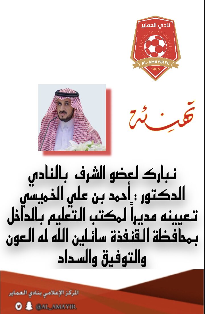 نبارك لعضو الشرف بالنادي  
الدكتور : أحمد بن علي الخميسي 
تعيينه مديراً لمكتب التعليم بالداخل بمحافظة القنفذة سائلين الله له العون والتوفيق والسداد <a href="/Ahm1113Ahm/">د. أحمد الخميسي</a>