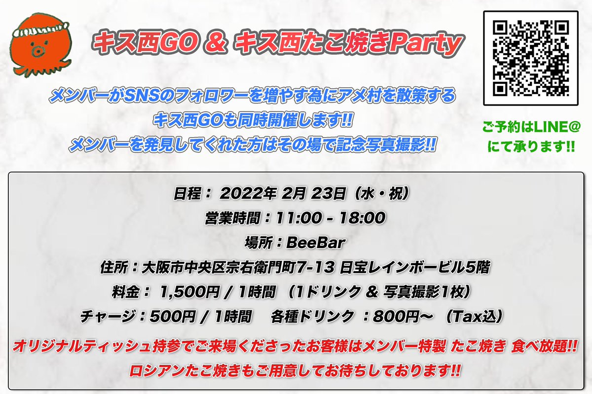 kissbeeW_ticket's tweet photo. キス西たこ焼きParty

日程：2月23日（水・祝）
場所：BeeBar
時間：11:00 - 18:00 予定

料金：1,500円 / 1時間（1ドリンク&amp;写真撮影1枚）

#キス西GO も同時開催していますので、是非ご参加ください！

#キス西研究生
#蜂のようにKiss

詳細は添付画像をご参照ください！ https://t.co/riNVwNJvdj