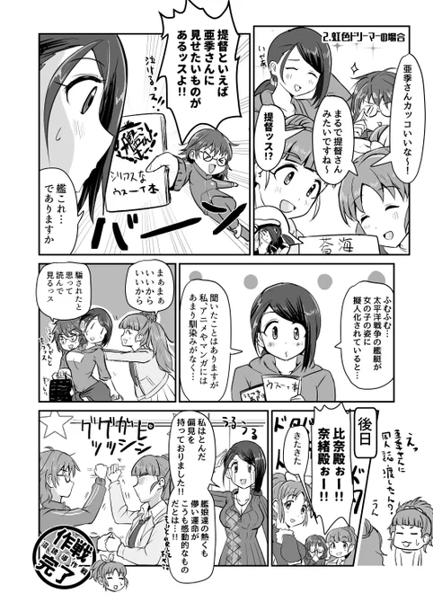 亜季合同誌に寄稿したやまとあき1Pマンガ劇場(2/4)2本めはコミュでも共演した奈緒、比奈先生、ウサミンの虹色ドリーマーと。亜季は史実に忠実な艦これモノにハマる気がする。#大和亜季合同誌_comrade 