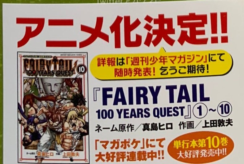 Tsumi 🇵🇸 on X: • NEWS • Fairy Tail: 100 Years Quest Anime will have an  Official Announcement Really soon. Very high possibility right after Edens  Zero Season 2 finishes airing. Time