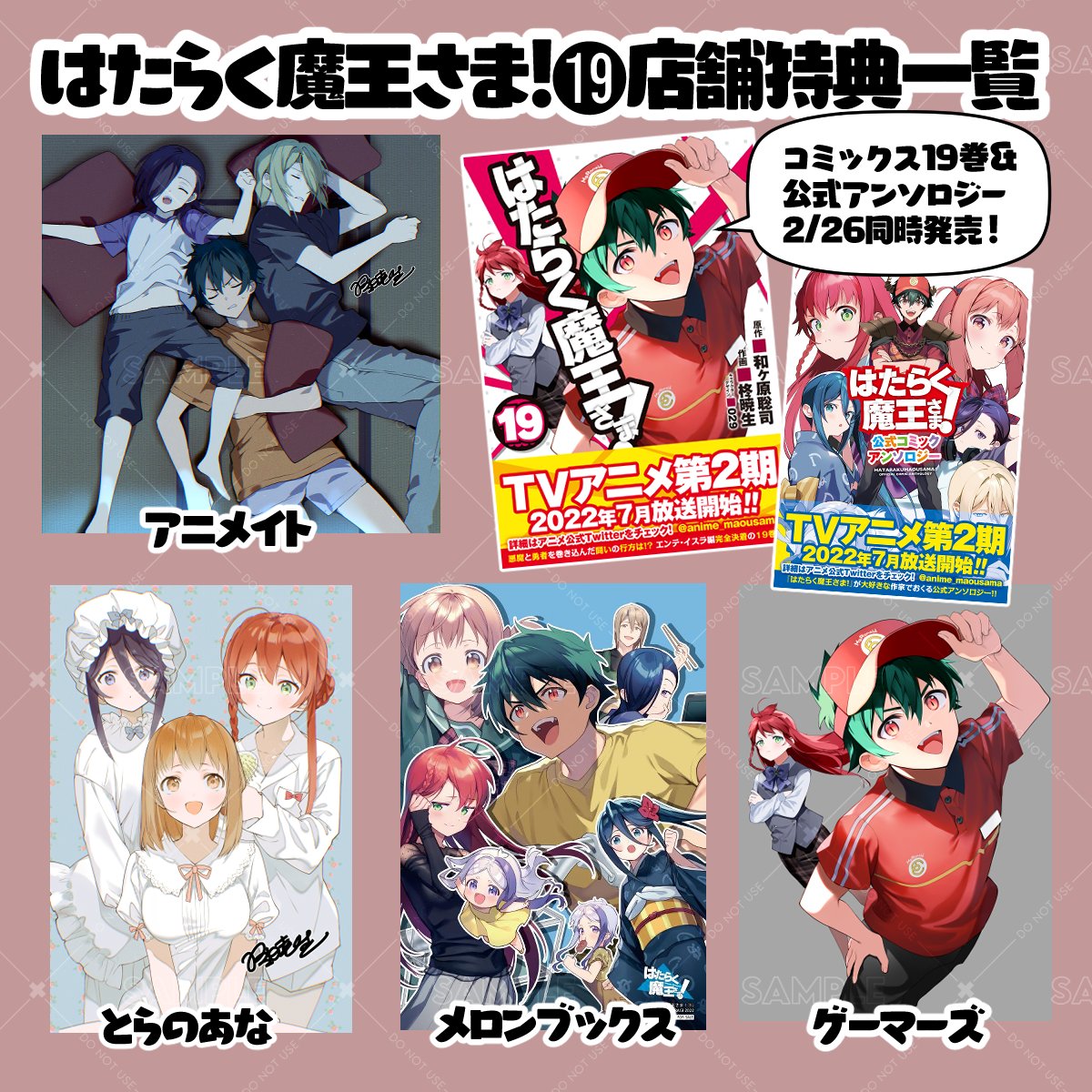 柊暁生 はたらく魔王さま漫画21巻5月予定 2 26 土 はたらく魔王さま コミックス19巻 公式アンソロジー発売です コミックス店舗特典一覧はこちらになります 敬称略 今回はすべてイラストカードです また アンソロジーはゲーマーズにて表紙