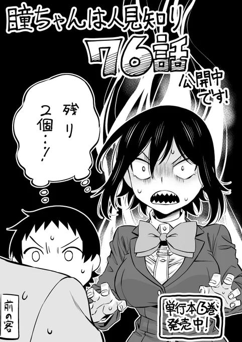 マンガクロス「瞳ちゃんは人見知り」76話公開中です!
76話は仲良く半分こ回です
https://t.co/iCEcp3ZVkm
#マンガクロス #瞳ちゃんは人見知り

最新単行本6巻発売中です!
https://t.co/AOk8WsID4Z 