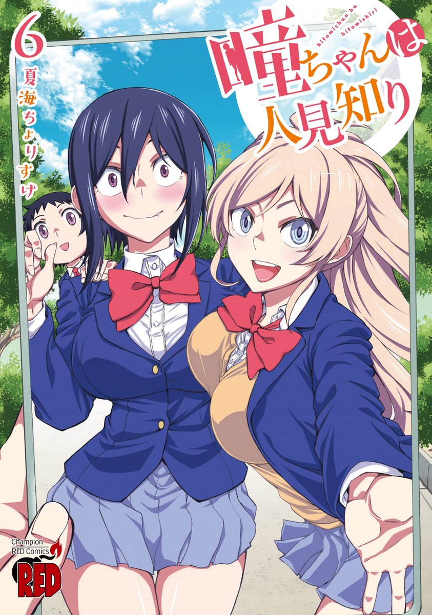 マンガクロス「瞳ちゃんは人見知り」76話公開中です!
76話は仲良く半分こ回です
https://t.co/iCEcp3ZVkm
#マンガクロス #瞳ちゃんは人見知り
最新単行本6巻発売中です!
https://t.co/AOk8WsID4Z