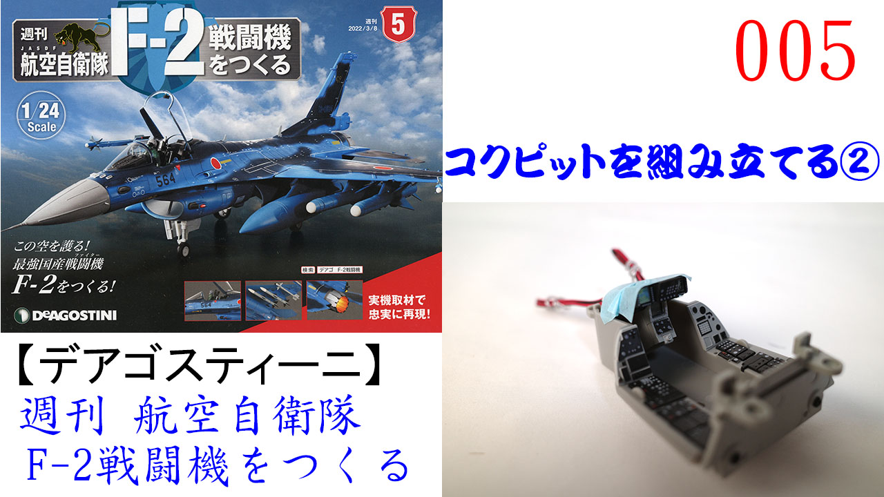 デアゴスティーニ F-2戦闘機を作る 全巻(100巻)セット、オプション5種 航空自衛隊 F-2戦闘機をつくる 54号 [分冊百科] (パーツ付