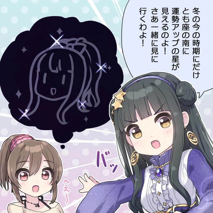 朋ちゃんで星座と言ったら描いておきたかったので
2月はとも座…とその南のカノープス(寿星)を見つけに行こう!
#デレステ #藤居朋 #堀裕子 
