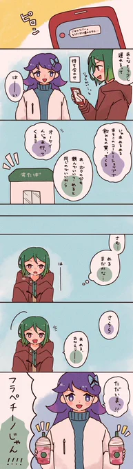 めるめるは真冬でも外でフラペチーノ飲むタイプの女(偏見) 