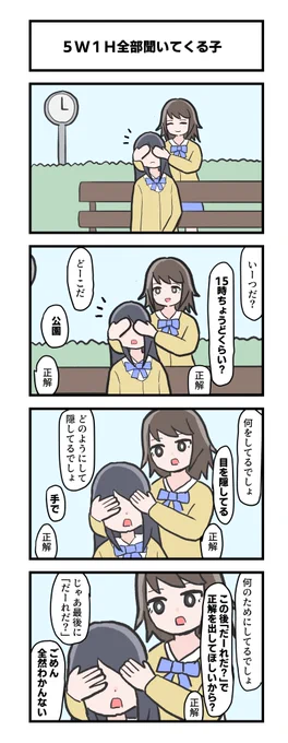 5W1H全部聞いてくる子 