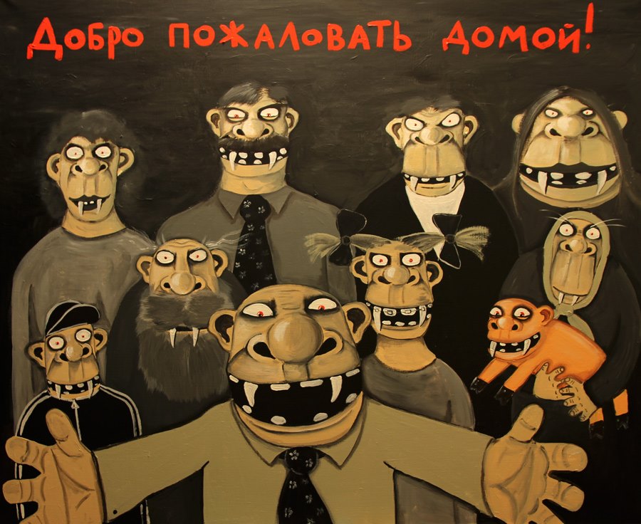 Добро пожаловать на плохую. Вася Ложкин добро пожаловать. Вася Ложкин картины семья. Вася Ложкин американская Готика.