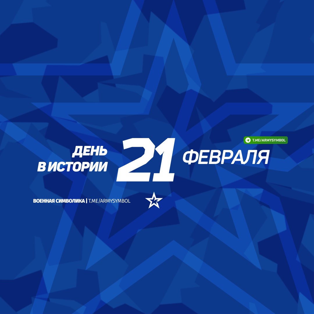 ArmySymbol's tweet image. День в истории 21 Февраля
#деньвистории