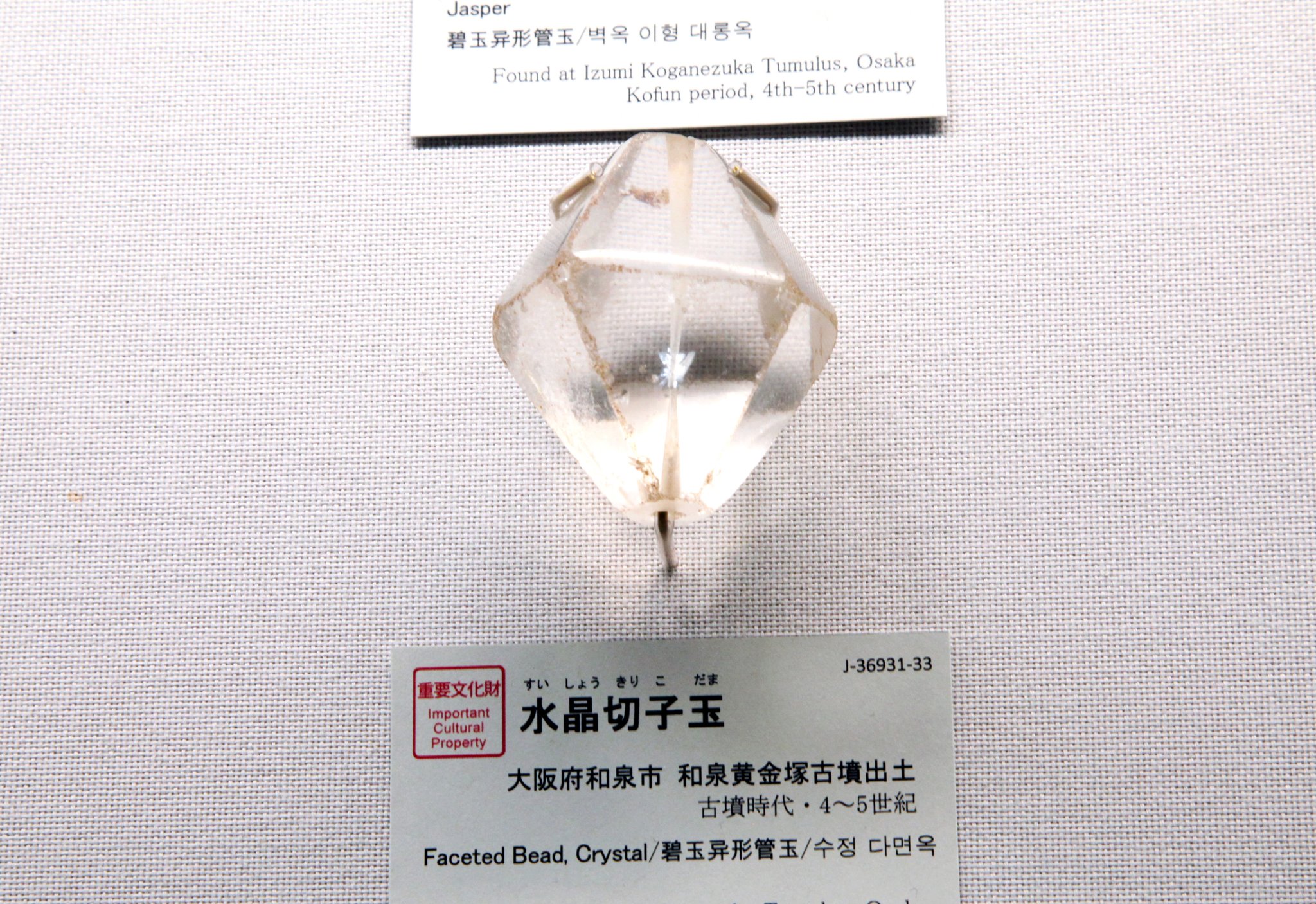 □古墳期 極上 神秘的 本水晶 三輪玉□伝 埼玉県行田市
