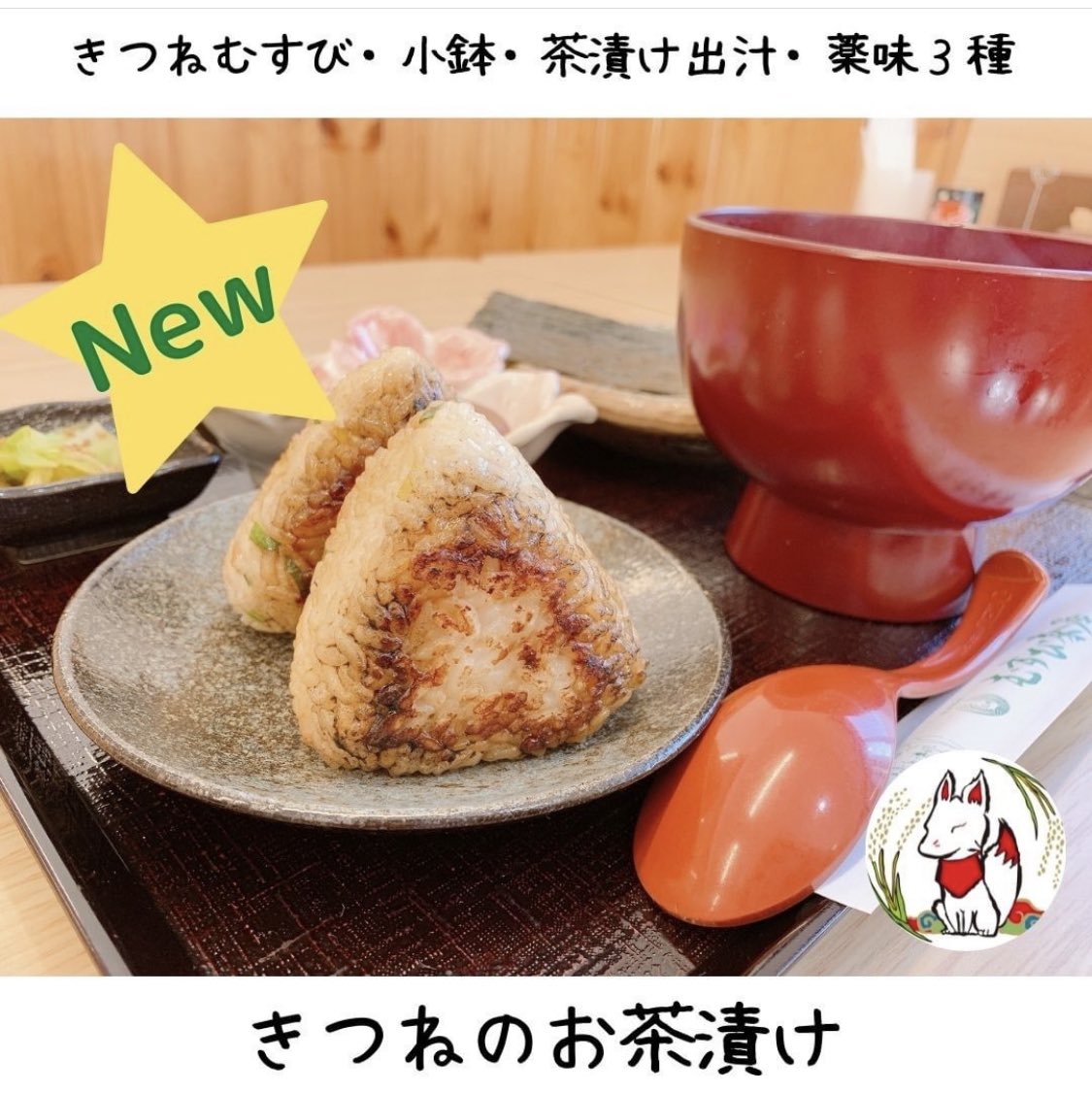 honamiinari's tweet photo. 新作！！きつねのお茶漬け✨

きつねのおむすびを海苔で巻いても✨
出汁に入れてお茶づけにして食べても✨
お好きな薬味と共に
お好みの食べ方でお召し上がりくださいませ😊

#豊川稲荷 #愛知　#豊川　#ランチ　#パワースポット　#神社仏閣　#むすび茶屋　#穂な実　#きつねのお茶漬け　#おむすび https://t.co/JAGcUdlYOx