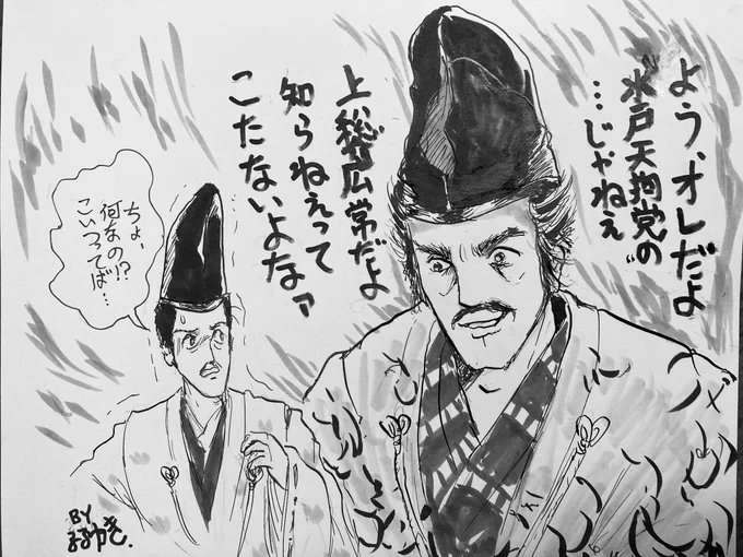 上総介広常のプレッシャーにさらされる頼朝を描きました。
ドラマでは堂々と対峙していたけど、内心はこういう状態もあったのでは。
それにしても上総広常は幕末の常陸から京都にきた人物を思い出します。
 #鎌倉殿の13人
#新選組
#鎌倉絵
#殿絵 