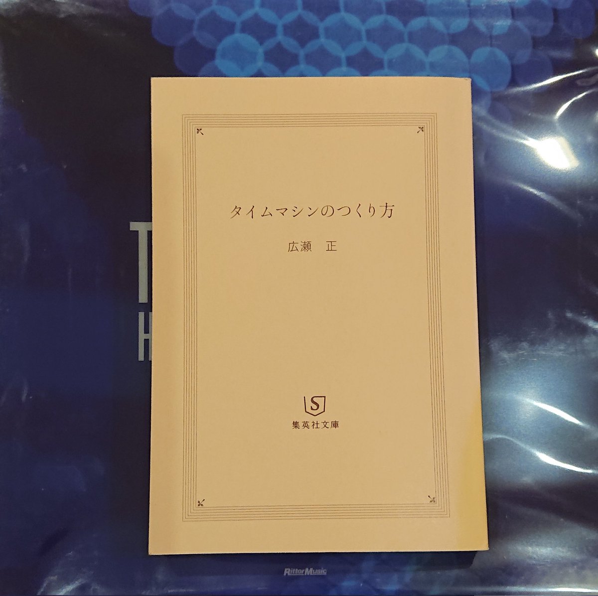 nami_tter's tweet photo. おもいっきりひたる週末💫
#tm_howcrash_three #tmnetwork #タイムマシンのつくり方 #広瀬正 #howtobuildatimemachine https://t.co/C1hbeu7j9T