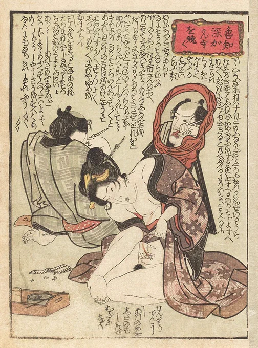 このお灸の据え方は歌川国芳の『当盛水滸伝』(1829年、日文研所蔵)に描かれています。
女性は臍の周囲へお灸を据えようとしており、これは「孕まない まじない」とある。国貞の版下絵を見る限りでは臍から等間隔で左右1箇所あたりへ据えることで、遊女たちは妊娠を避けようとしたのでしょう。 