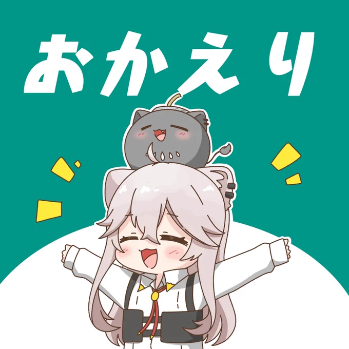 おかえりなさーい!!
#ししらーと 