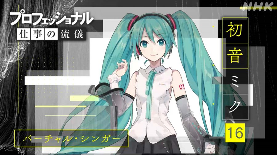 初音ミクに密着 Nhk プロフェッショナル 3 1放送 日本の音楽シーンに衝撃を与えた16歳 流儀に迫る Oricon News