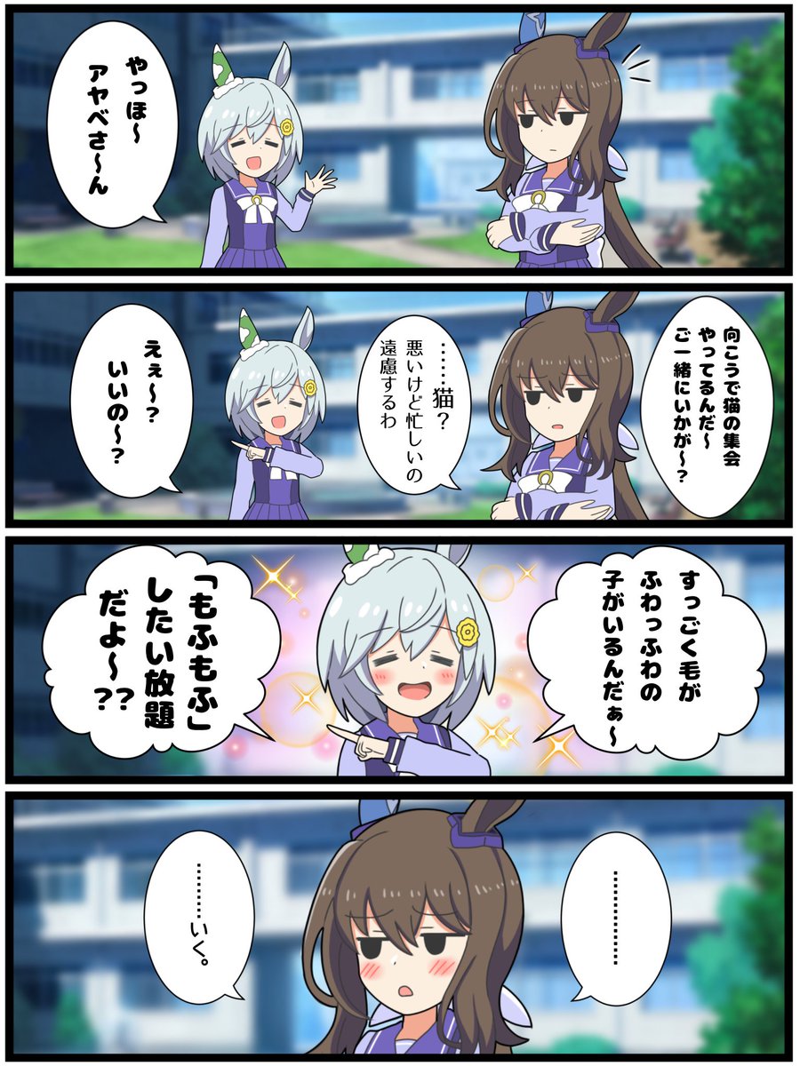 いっとけウマ娘漫画その18

「アヤベさんの堕とし方」

#ウマ娘 