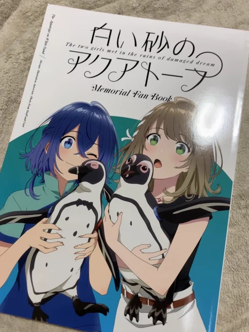 そしてアクアトープメモリアルファンブックも受け取った 