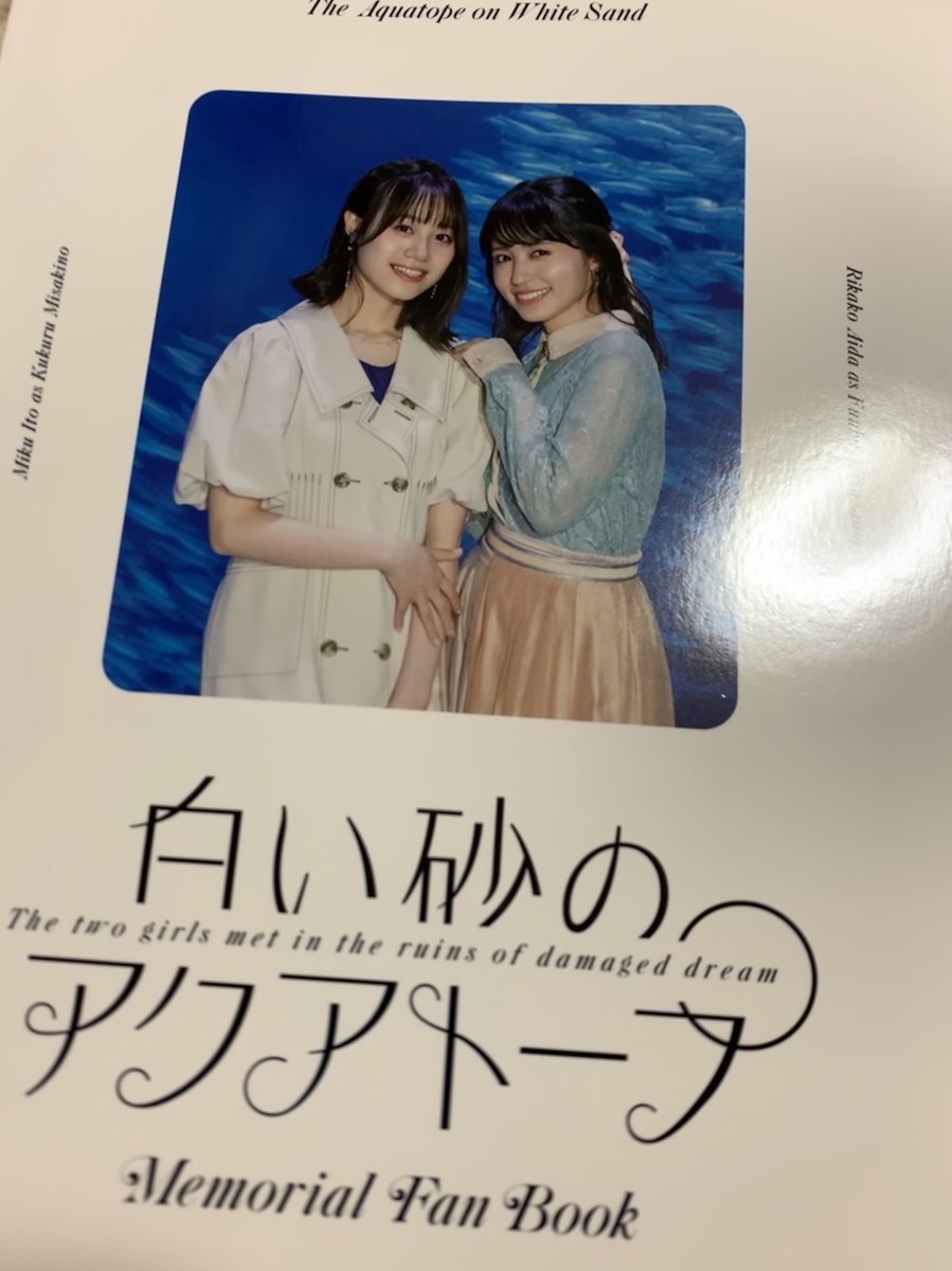 そしてアクアトープメモリアルファンブックも受け取った 